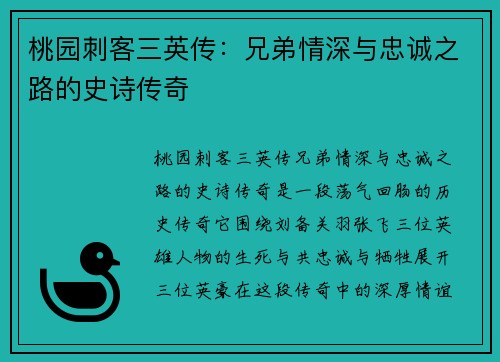 桃园刺客三英传：兄弟情深与忠诚之路的史诗传奇