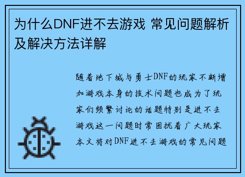 为什么DNF进不去游戏 常见问题解析及解决方法详解