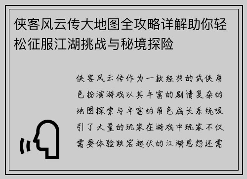 侠客风云传大地图全攻略详解助你轻松征服江湖挑战与秘境探险