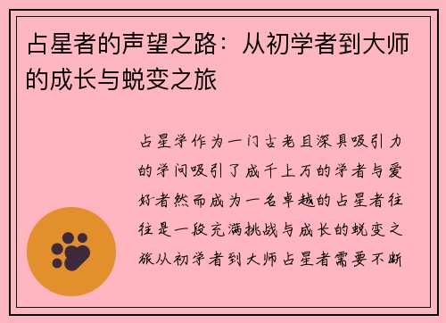 占星者的声望之路：从初学者到大师的成长与蜕变之旅