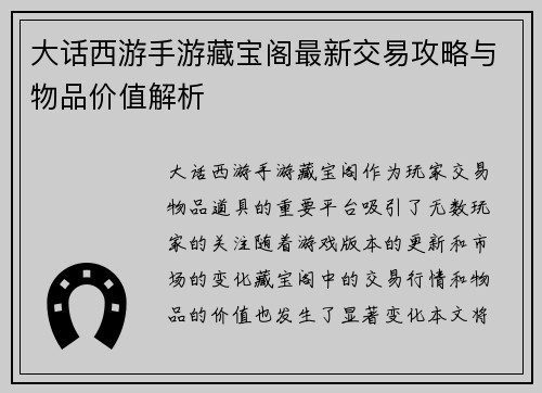 大话西游手游藏宝阁最新交易攻略与物品价值解析