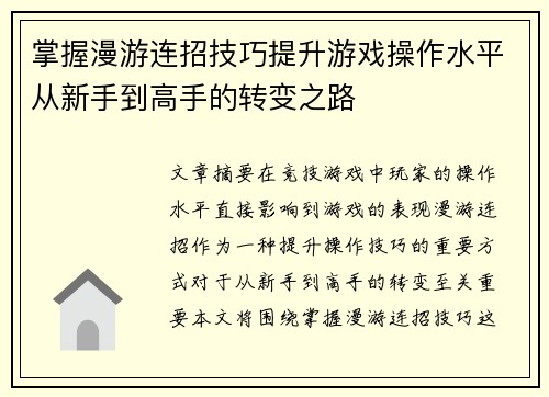 掌握漫游连招技巧提升游戏操作水平从新手到高手的转变之路