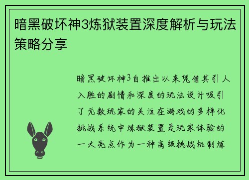 暗黑破坏神3炼狱装置深度解析与玩法策略分享