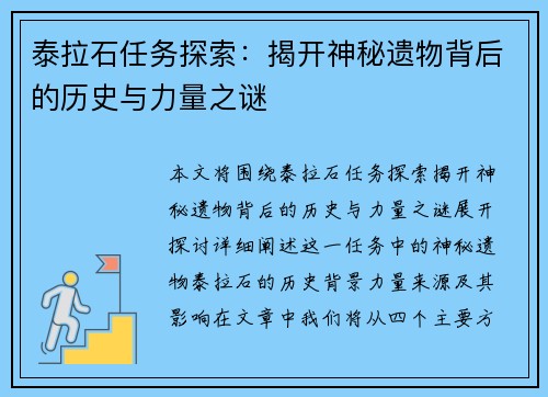 泰拉石任务探索：揭开神秘遗物背后的历史与力量之谜