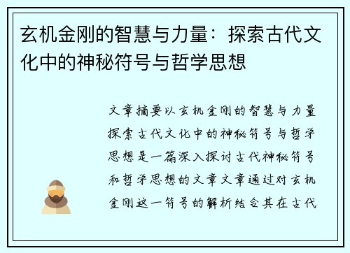 玄机金刚的智慧与力量：探索古代文化中的神秘符号与哲学思想