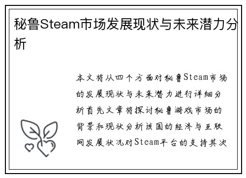 秘鲁Steam市场发展现状与未来潜力分析