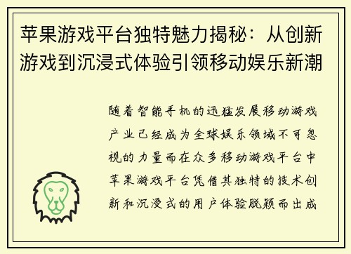 苹果游戏平台独特魅力揭秘：从创新游戏到沉浸式体验引领移动娱乐新潮流