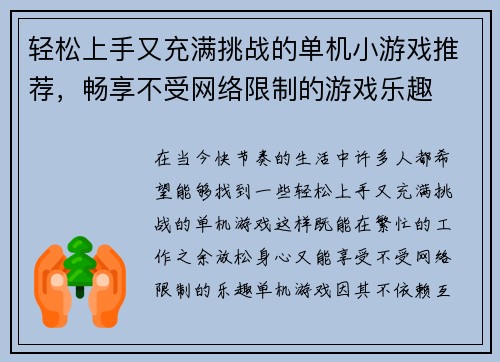 轻松上手又充满挑战的单机小游戏推荐，畅享不受网络限制的游戏乐趣
