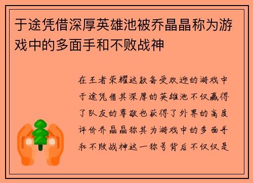 于途凭借深厚英雄池被乔晶晶称为游戏中的多面手和不败战神