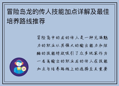 冒险岛龙的传人技能加点详解及最佳培养路线推荐