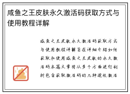 咸鱼之王皮肤永久激活码获取方式与使用教程详解