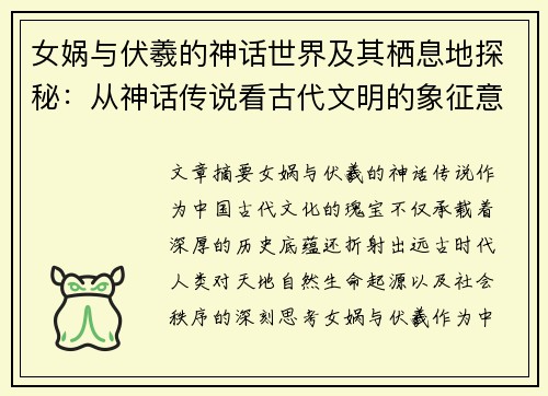 女娲与伏羲的神话世界及其栖息地探秘：从神话传说看古代文明的象征意义