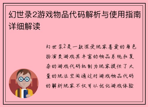 幻世录2游戏物品代码解析与使用指南详细解读