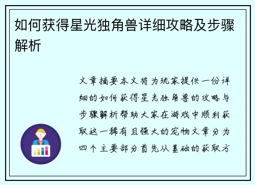 如何获得星光独角兽详细攻略及步骤解析
