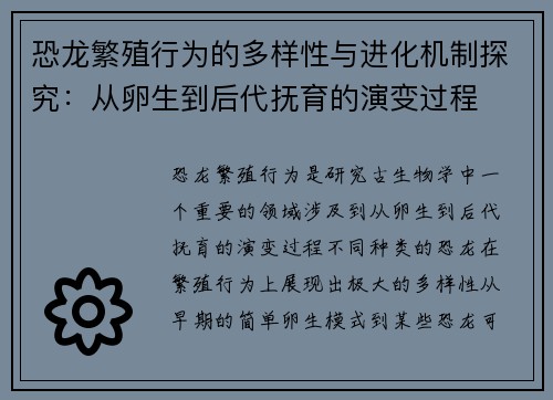 恐龙繁殖行为的多样性与进化机制探究：从卵生到后代抚育的演变过程