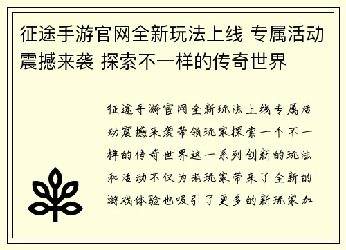 征途手游官网全新玩法上线 专属活动震撼来袭 探索不一样的传奇世界