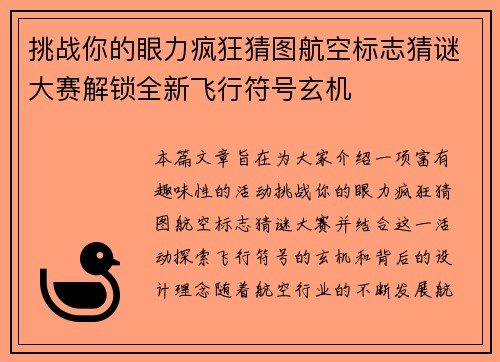 挑战你的眼力疯狂猜图航空标志猜谜大赛解锁全新飞行符号玄机