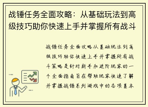 战锤任务全面攻略：从基础玩法到高级技巧助你快速上手并掌握所有战斗策略