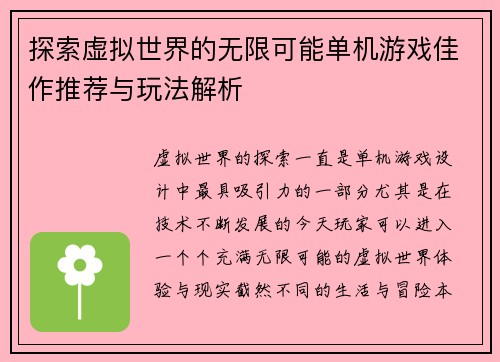 探索虚拟世界的无限可能单机游戏佳作推荐与玩法解析