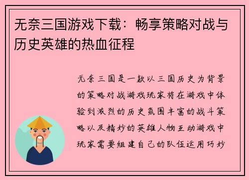 无奈三国游戏下载：畅享策略对战与历史英雄的热血征程