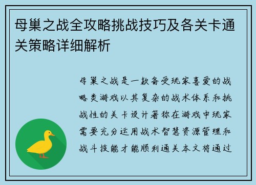 母巢之战全攻略挑战技巧及各关卡通关策略详细解析