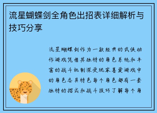 流星蝴蝶剑全角色出招表详细解析与技巧分享