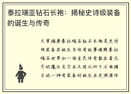 泰拉瑞亚钻石长袍：揭秘史诗级装备的诞生与传奇