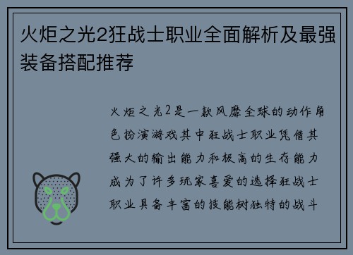 火炬之光2狂战士职业全面解析及最强装备搭配推荐
