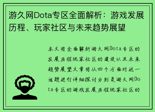 游久网Dota专区全面解析：游戏发展历程、玩家社区与未来趋势展望