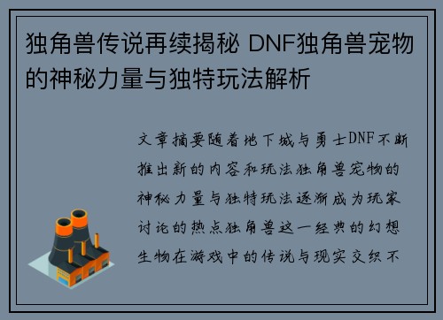 独角兽传说再续揭秘 DNF独角兽宠物的神秘力量与独特玩法解析