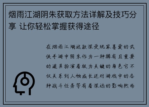 烟雨江湖阴朱获取方法详解及技巧分享 让你轻松掌握获得途径