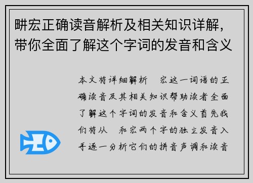 畊宏正确读音解析及相关知识详解,带你全面了解这个字词的发音和含义 畊宏正确读音解析及相关知识详解,带你全面了解这个字词的发音和含义