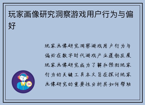 玩家画像研究洞察游戏用户行为与偏好