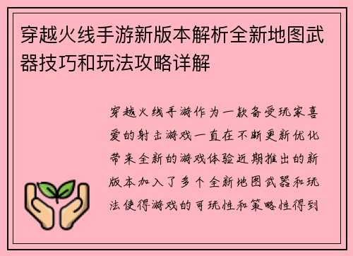 穿越火线手游新版本解析全新地图武器技巧和玩法攻略详解 穿越火线手游新版本解析全新地图武器技巧和玩法攻略详解