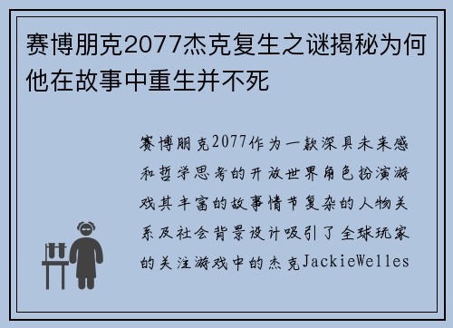 赛博朋克2077杰克复生之谜揭秘为何他在故事中重生并不死 赛博朋克2077杰克复生之谜揭秘为何他在故事中重生并不死