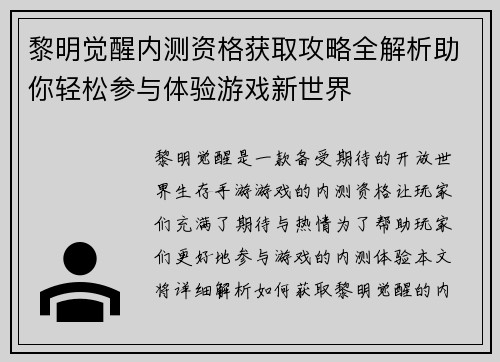 黎明觉醒内测资格获取攻略全解析助你轻松参与体验游戏新世界 黎明觉醒内测资格获取攻略全解析助你轻松参与体验游戏新世界