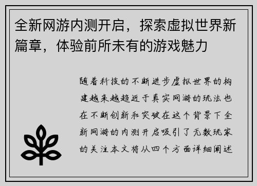全新网游内测开启,探索虚拟世界新篇章,体验前所未有的游戏魅力 全新网游内测开启,探索虚拟世界新篇章,体验前所未有的游戏魅力