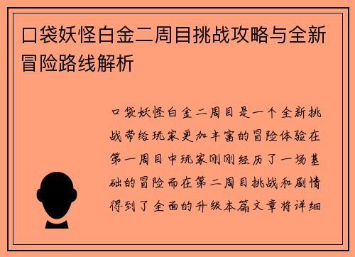 口袋妖怪白金二周目挑战攻略与全新冒险路线解析 口袋妖怪白金二周目挑战攻略与全新冒险路线解析
