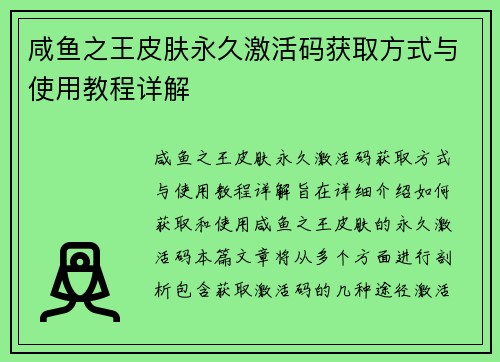咸鱼之王皮肤永久激活码获取方式与使用教程详解 咸鱼之王皮肤永久激活码获取方式与使用教程详解