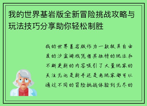 我的世界基岩版全新冒险挑战攻略与玩法技巧分享助你轻松制胜