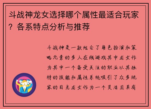 斗战神龙女选择哪个属性最适合玩家？各系特点分析与推荐