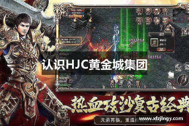 认识HJC黄金城集团