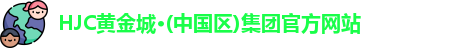 HJC黄金城·(中国)集团官方网站