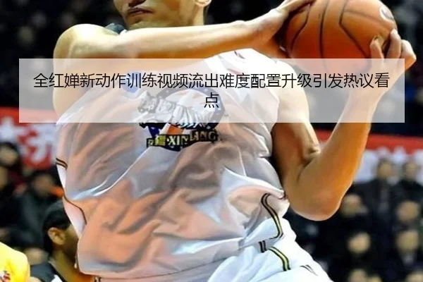 全红婵新动作训练视频流出难度配置升级引发热议看点