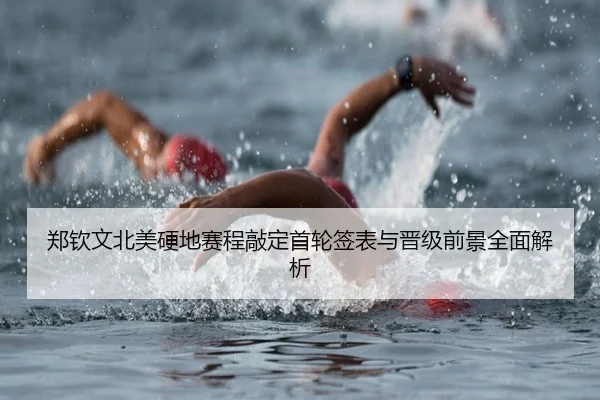 郑钦文北美硬地赛程敲定首轮签表与晋级前景全面解析