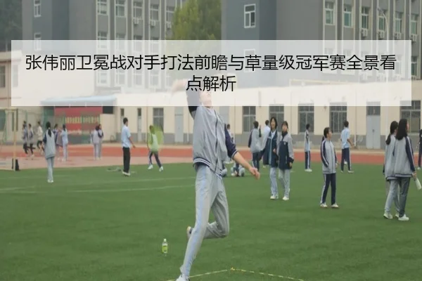 张伟丽卫冕战对手打法前瞻与草量级冠军赛全景看点解析