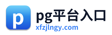 pg平台入口